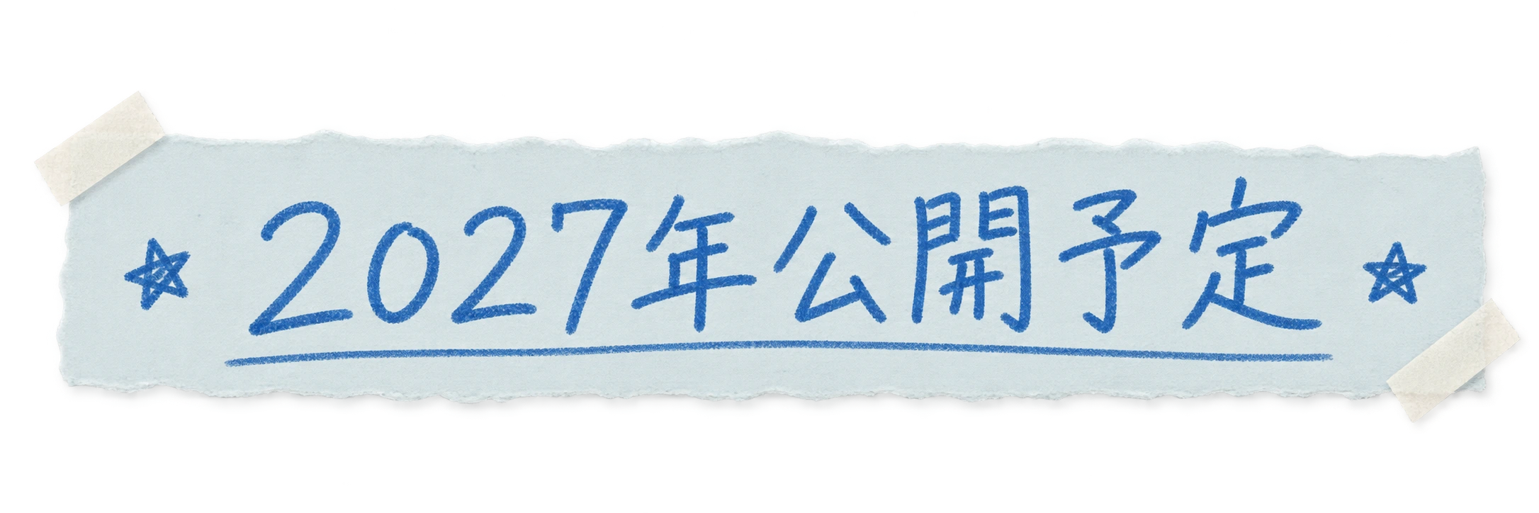 2027年公開予定